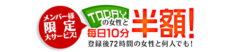 TODAYの女性と毎日10分半額