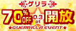 ゲリラ70%OFF