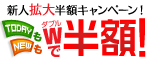 新人半額拡大キャンペーン